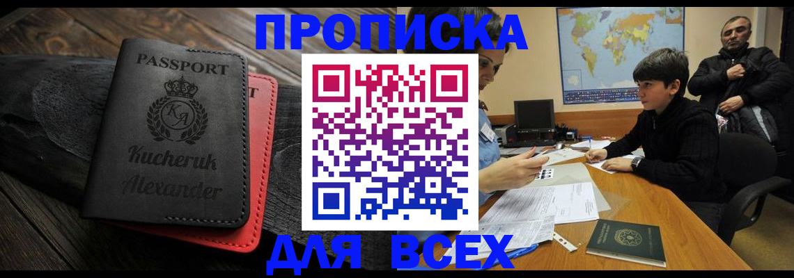 временная регистрация для всех в Курчатове